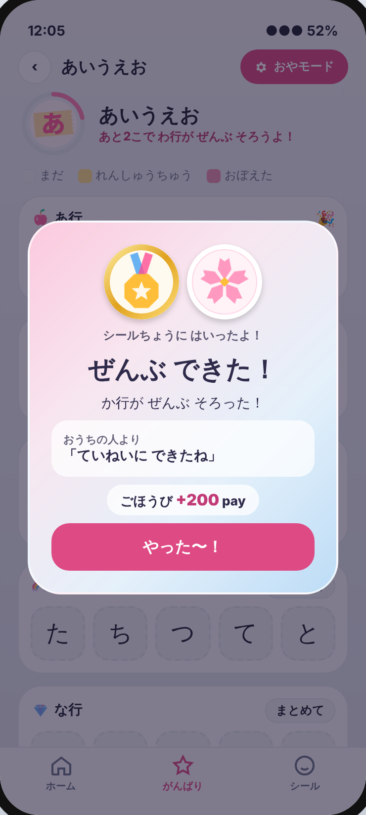 か行がそろったときのお祝い画面。メダルとシール、おうちの人のひとこと