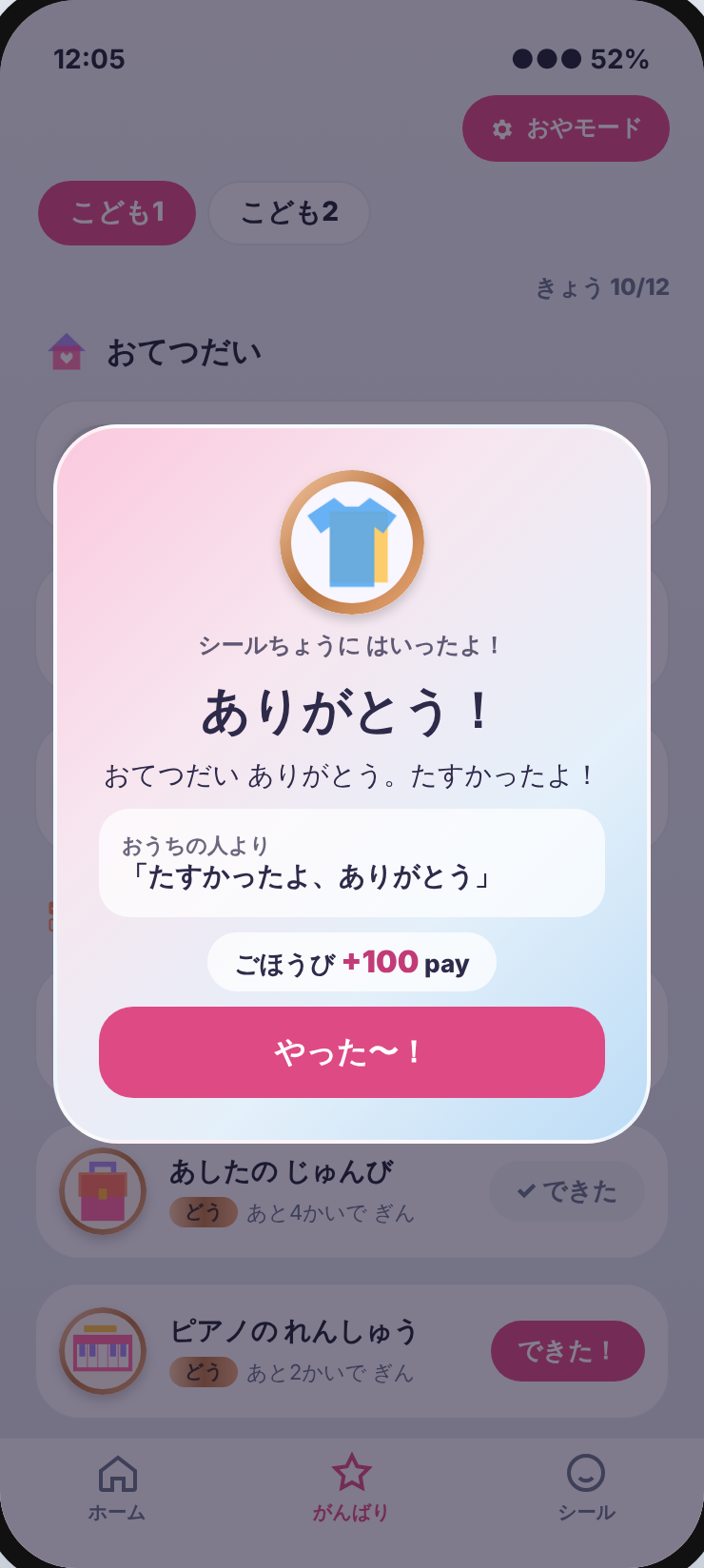 おてつだいを記録したときのお祝い画面