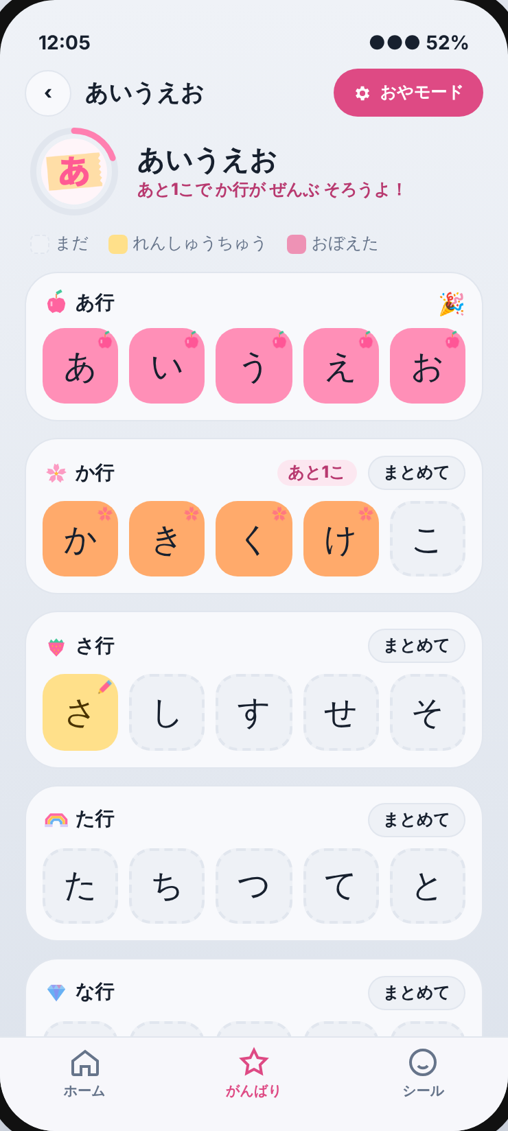 あいうえおの一覧。覚えた文字に色がつく
