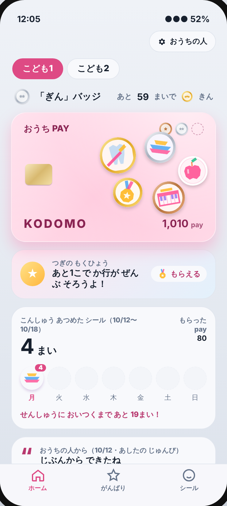 ホーム画面。シールを貼ったカードと、つぎの目標