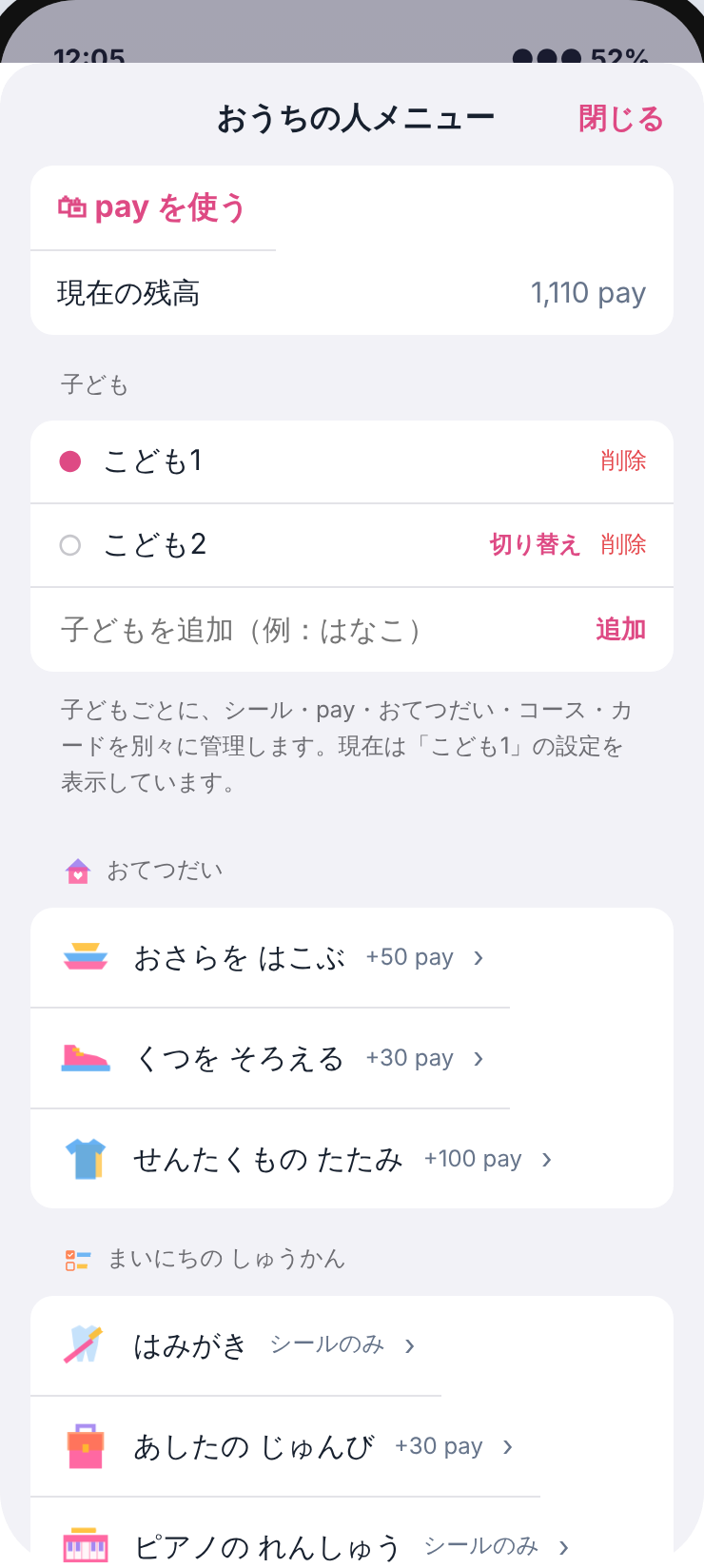 おうちの人メニュー。子ども、おてつだい、pay の設定