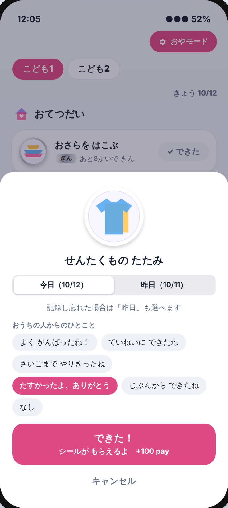 おてつだいを記録する画面。今日か昨日を選べる