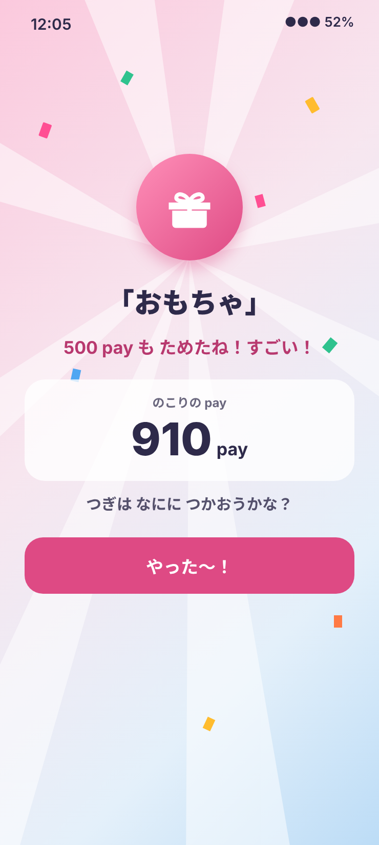pay を使ったときのお祝い画面。よく ためたね！と、のこりの pay
