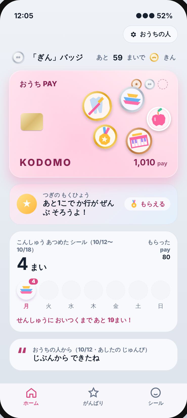ホーム画面。カードと、今週集めたシールの数